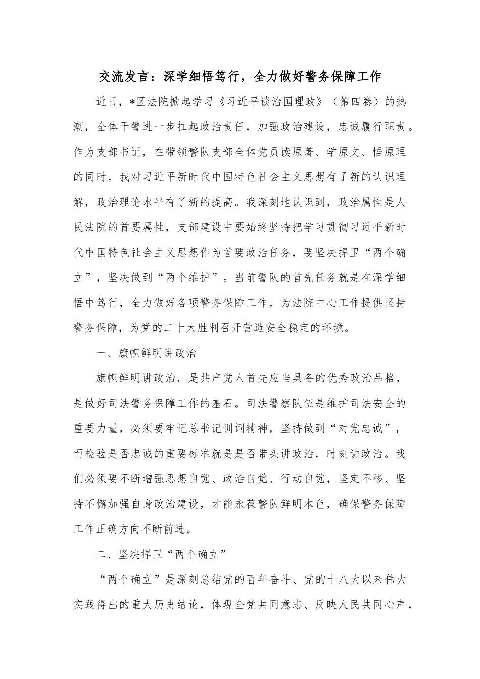 交流发言：深学细悟笃行，全力做好警务保障工作.docx_第1页