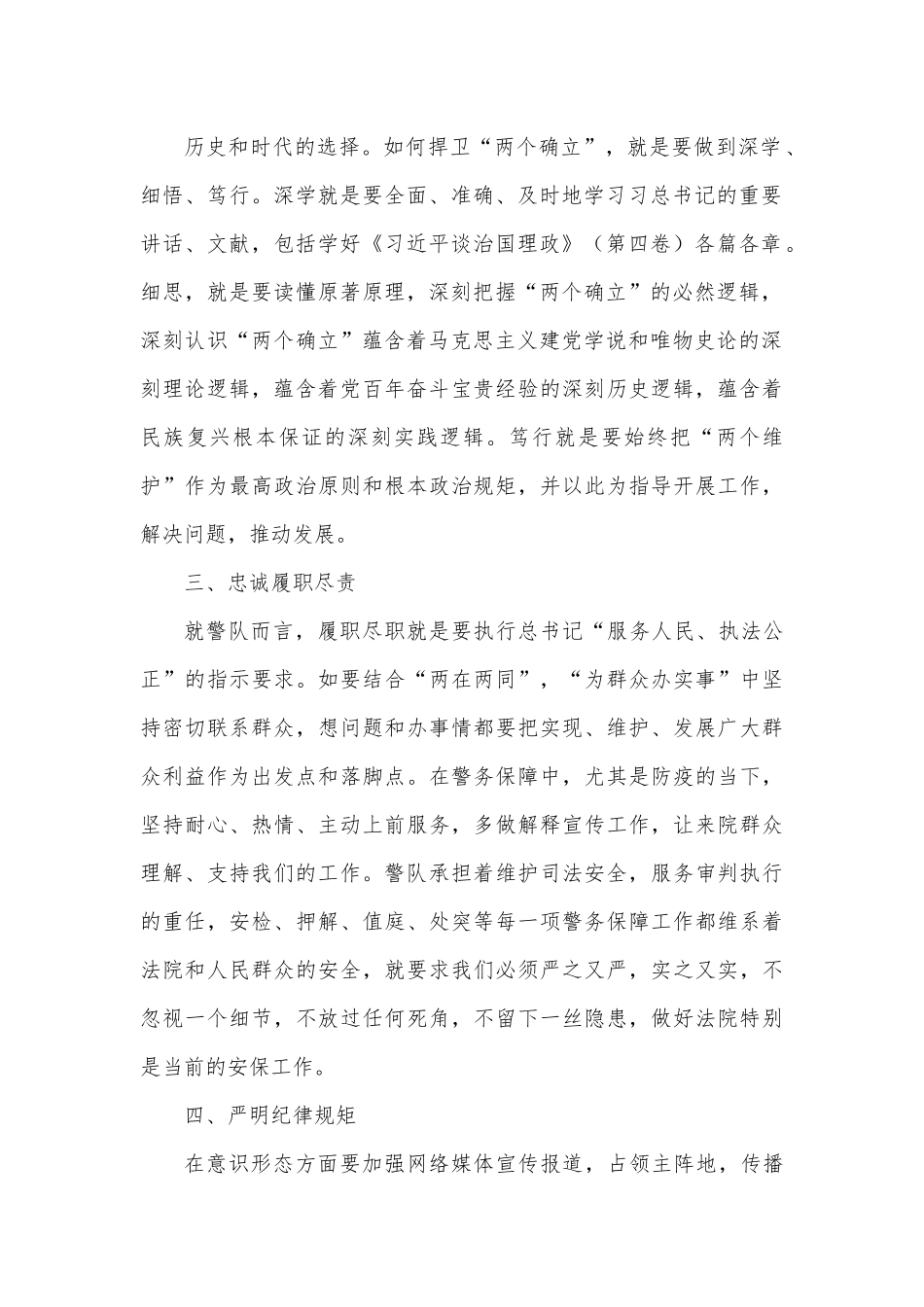 交流发言：深学细悟笃行，全力做好警务保障工作.docx_第3页