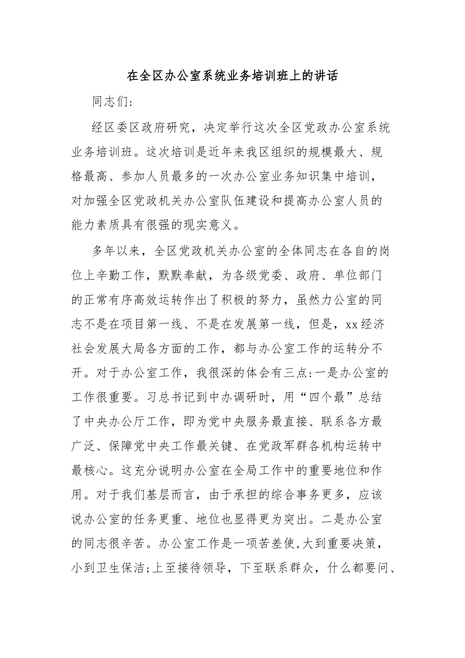 在全区办公室系统业务培训班上的讲话.docx_第1页
