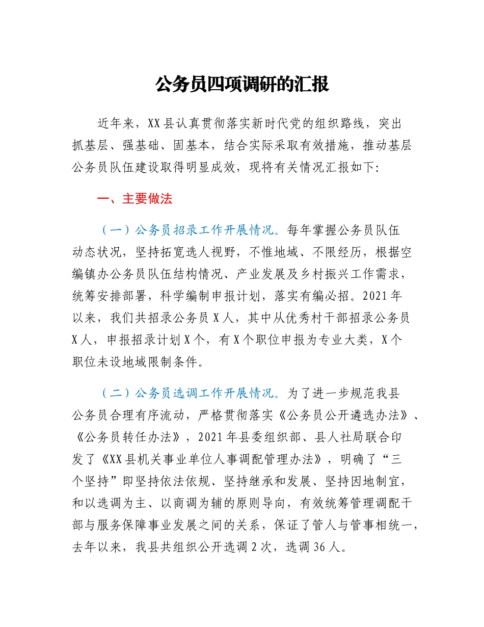 20230310：公务员四项调研的汇报.docx_第1页