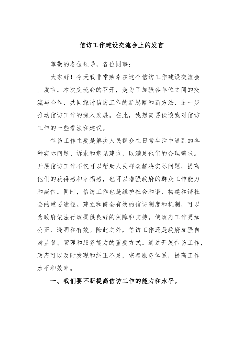 信访工作建设交流会上的发言.docx_第1页