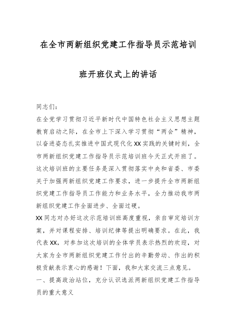 在全市两新组织党建工作指导员示范培训班开班仪式上的讲话.docx_第1页