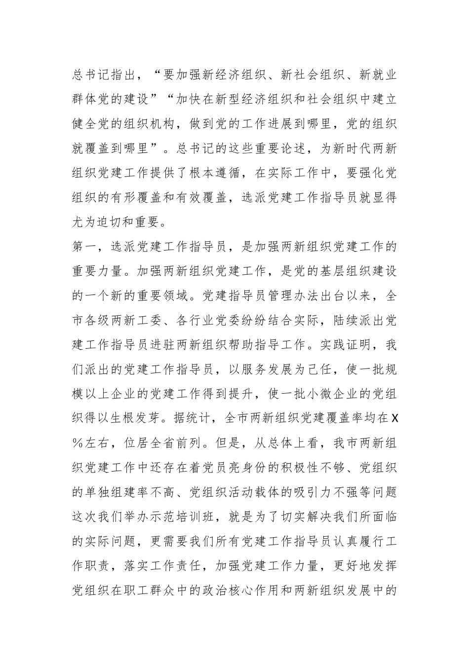在全市两新组织党建工作指导员示范培训班开班仪式上的讲话.docx_第3页