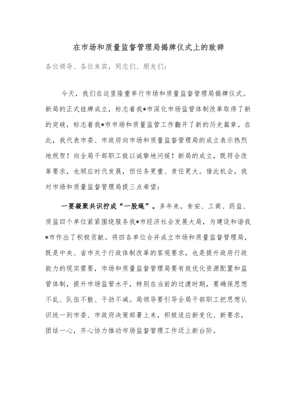 在市场和质量监督管理局揭牌仪式上的致辞.docx_第1页