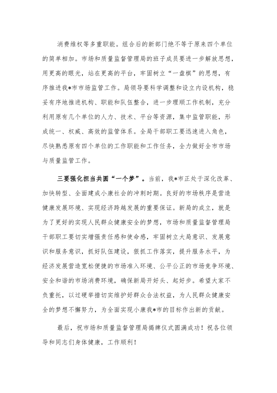 在市场和质量监督管理局揭牌仪式上的致辞.docx_第3页