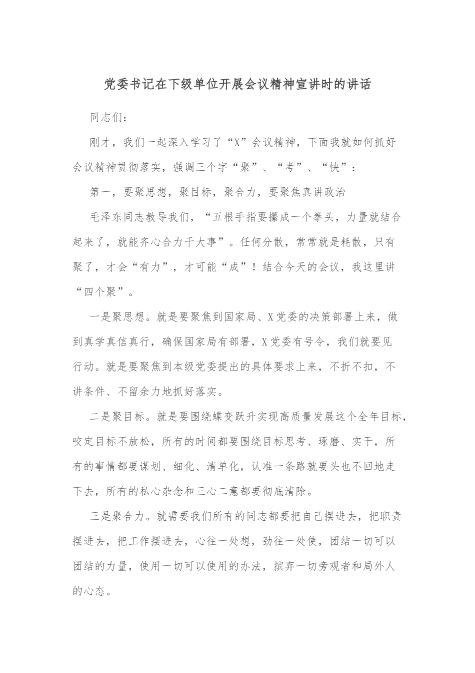 党委书记在下级单位开展会议精神宣讲时的讲话.docx_第1页