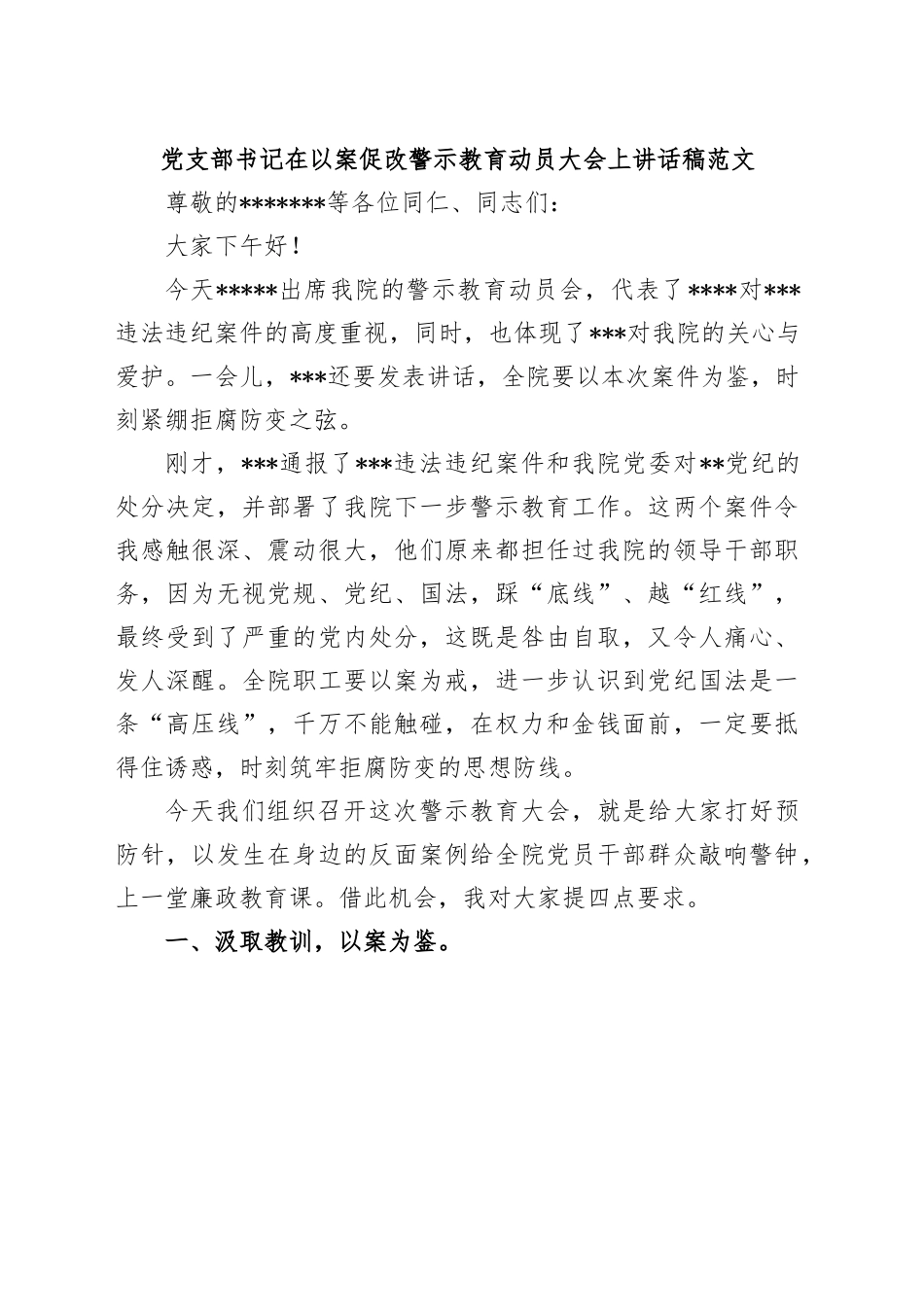 支部书记在以案促改警示教育动员大会上讲话稿范文.doc_第1页