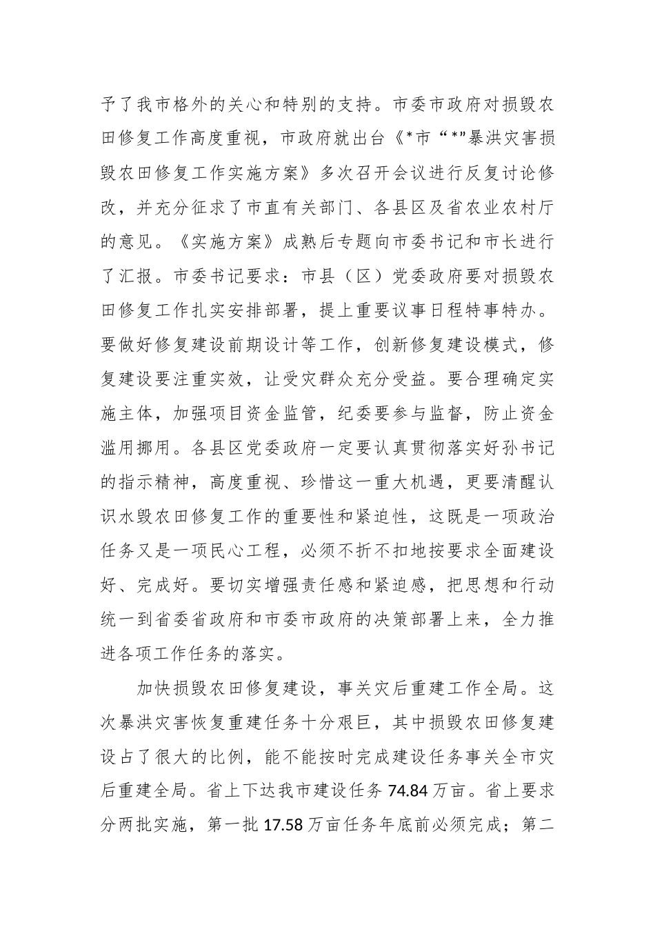 市领导在暴洪灾害损毁农田修复工作推进会上的讲话.docx_第3页