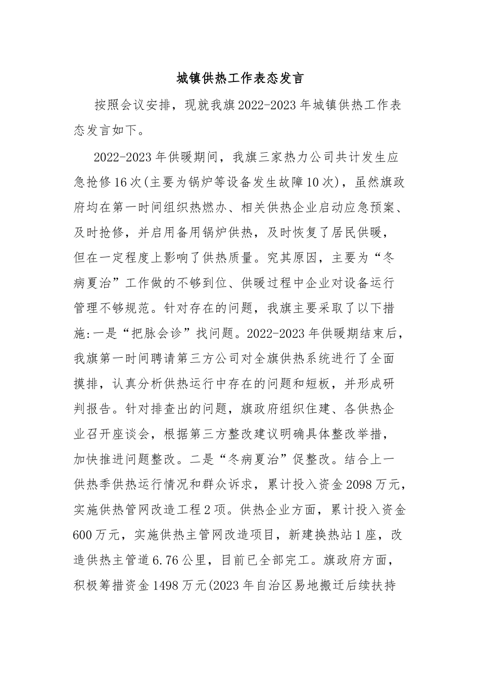 城镇供热工作表态发言.docx_第1页