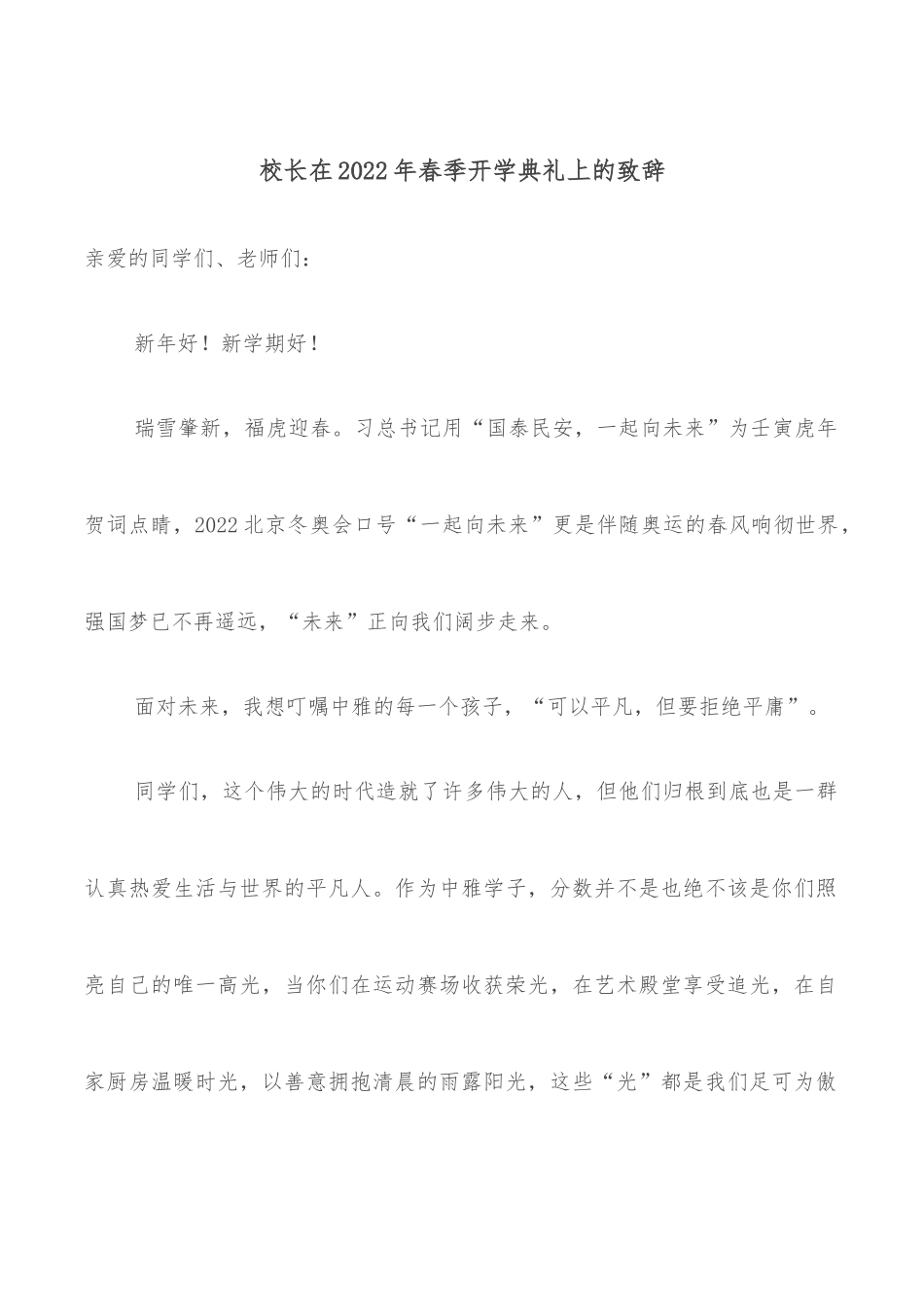 校长在2022年春季开学典礼上的致辞.docx_第1页
