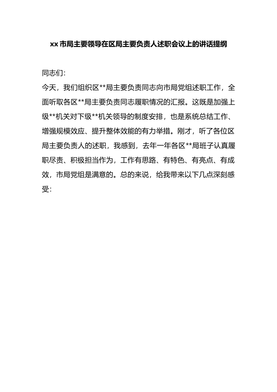 市局主要领导在区局主要负责人述职会议上的讲话提纲.docx_第1页