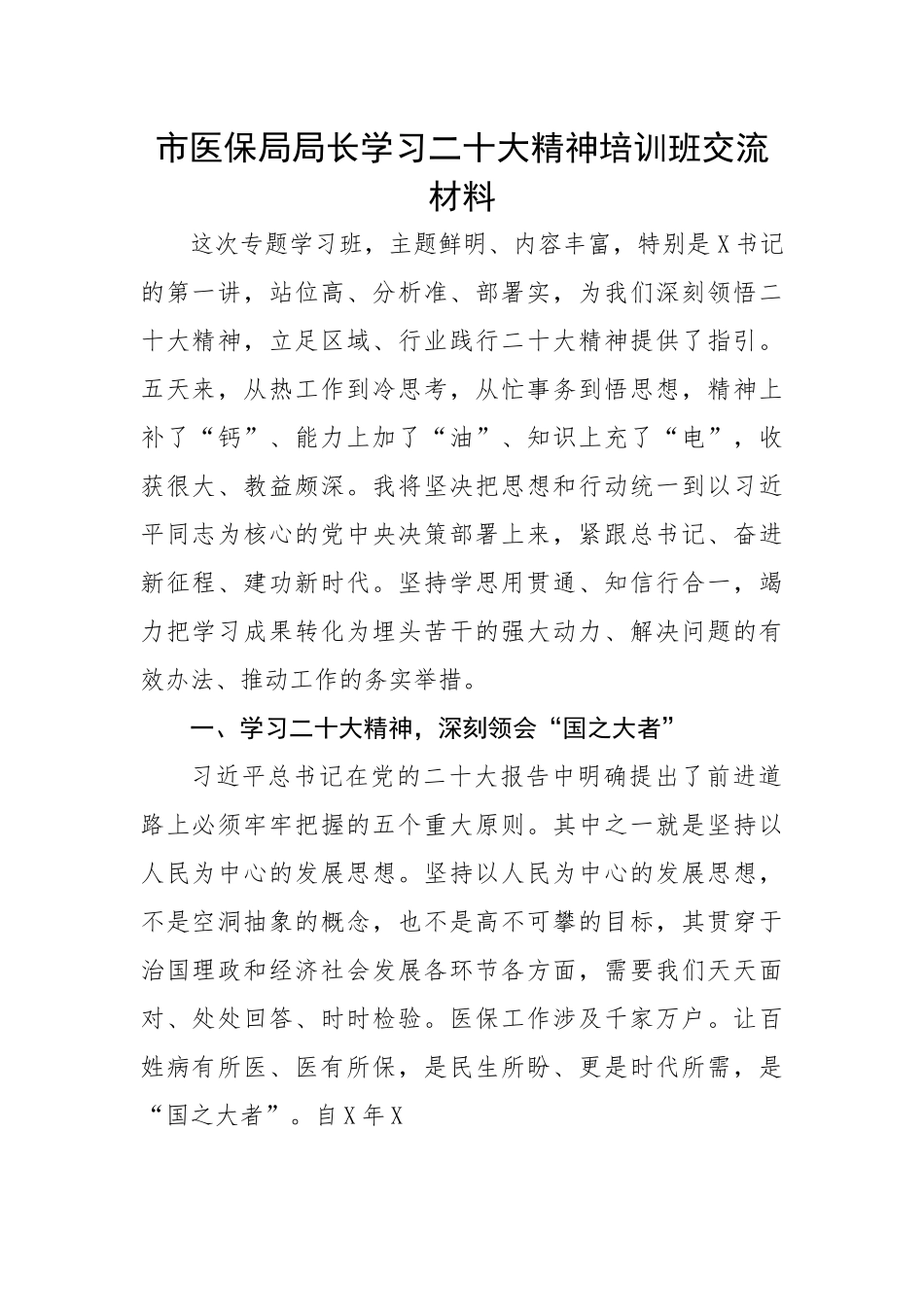 市医保局局长学习二十大精神培训班交流材料.docx_第1页