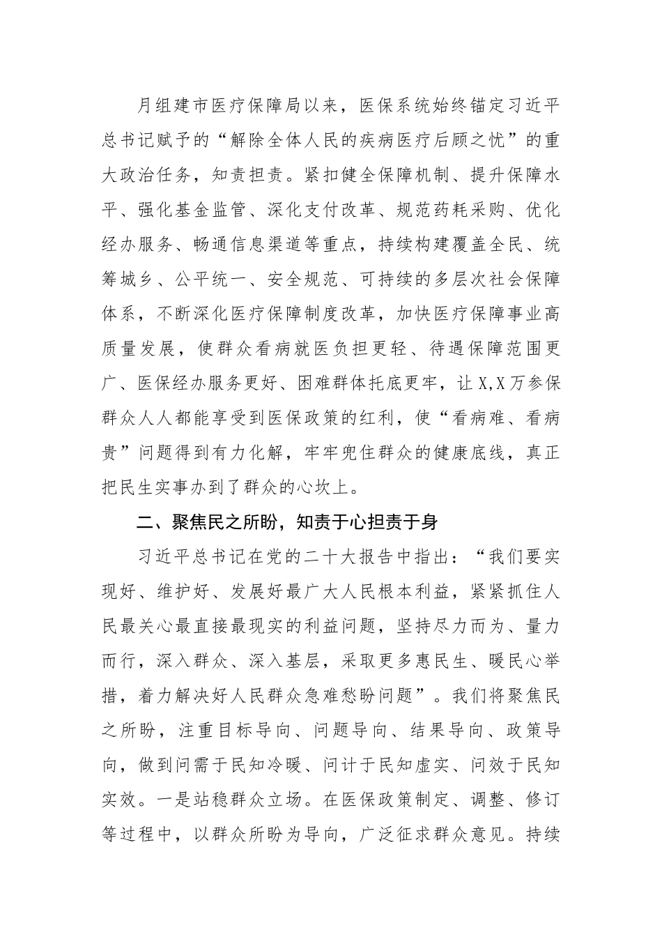 市医保局局长学习二十大精神培训班交流材料.docx_第2页