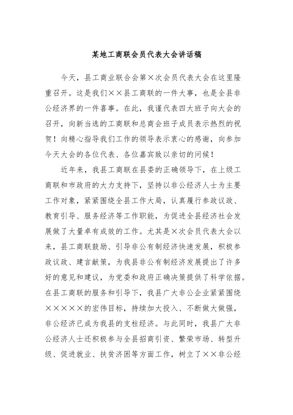 某地工商联会员代表大会讲话稿.docx_第1页