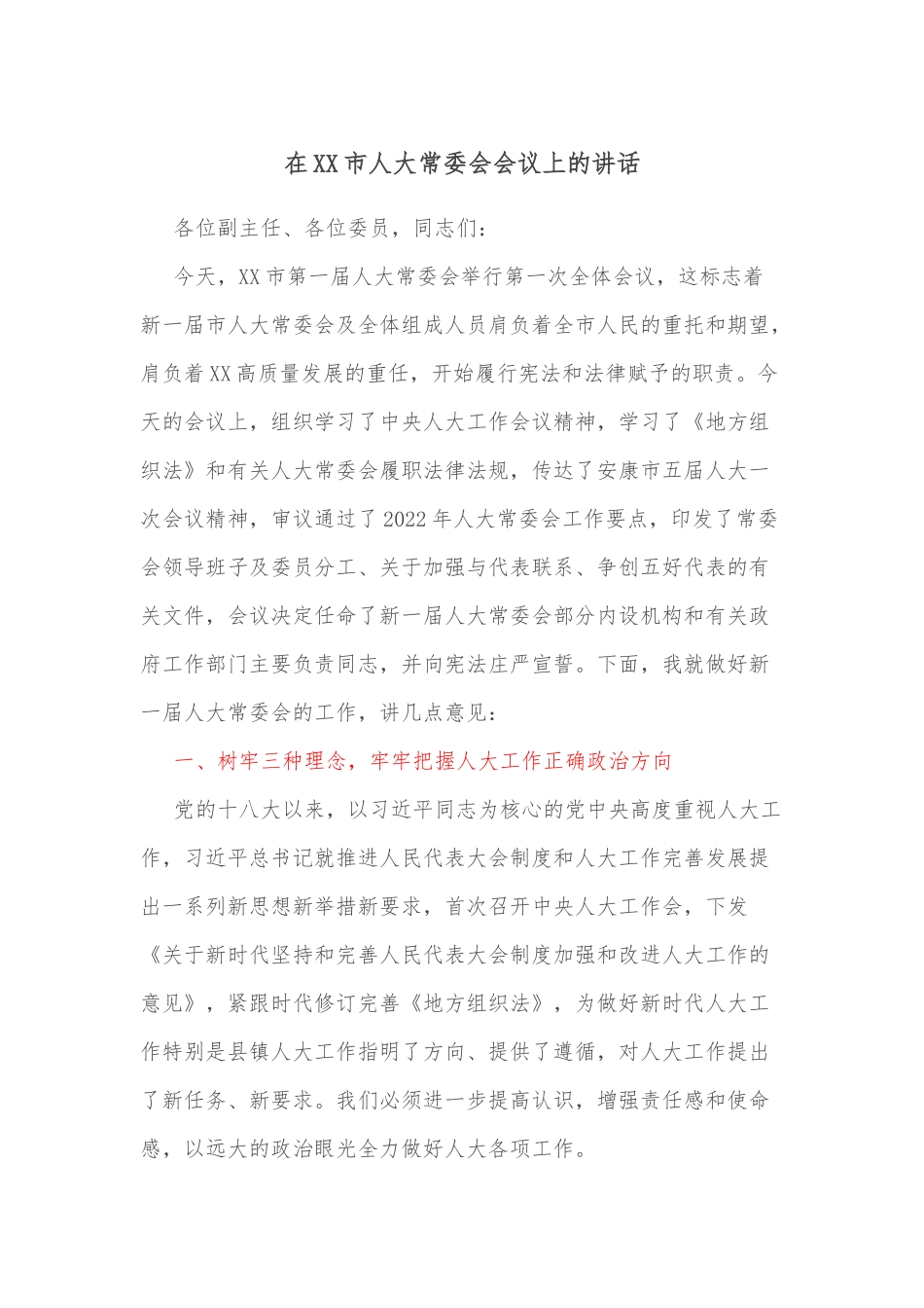 在XX市人大常委会会议上的讲话.docx_第1页