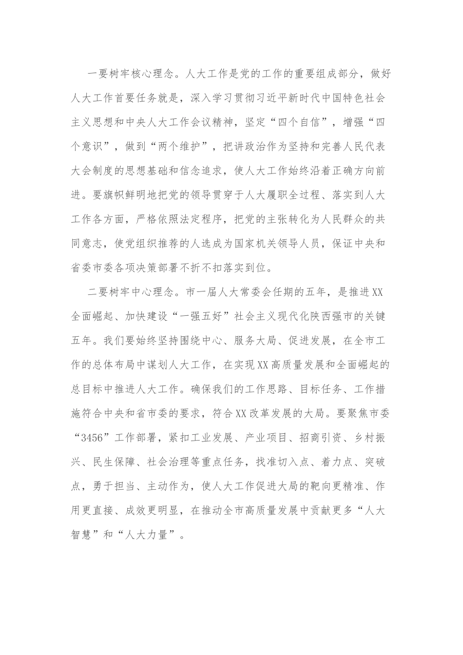 在XX市人大常委会会议上的讲话.docx_第2页