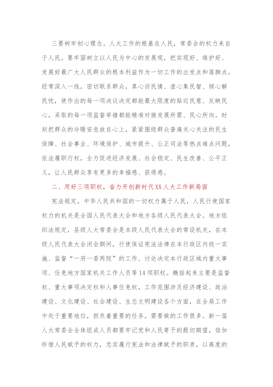 在XX市人大常委会会议上的讲话.docx_第3页