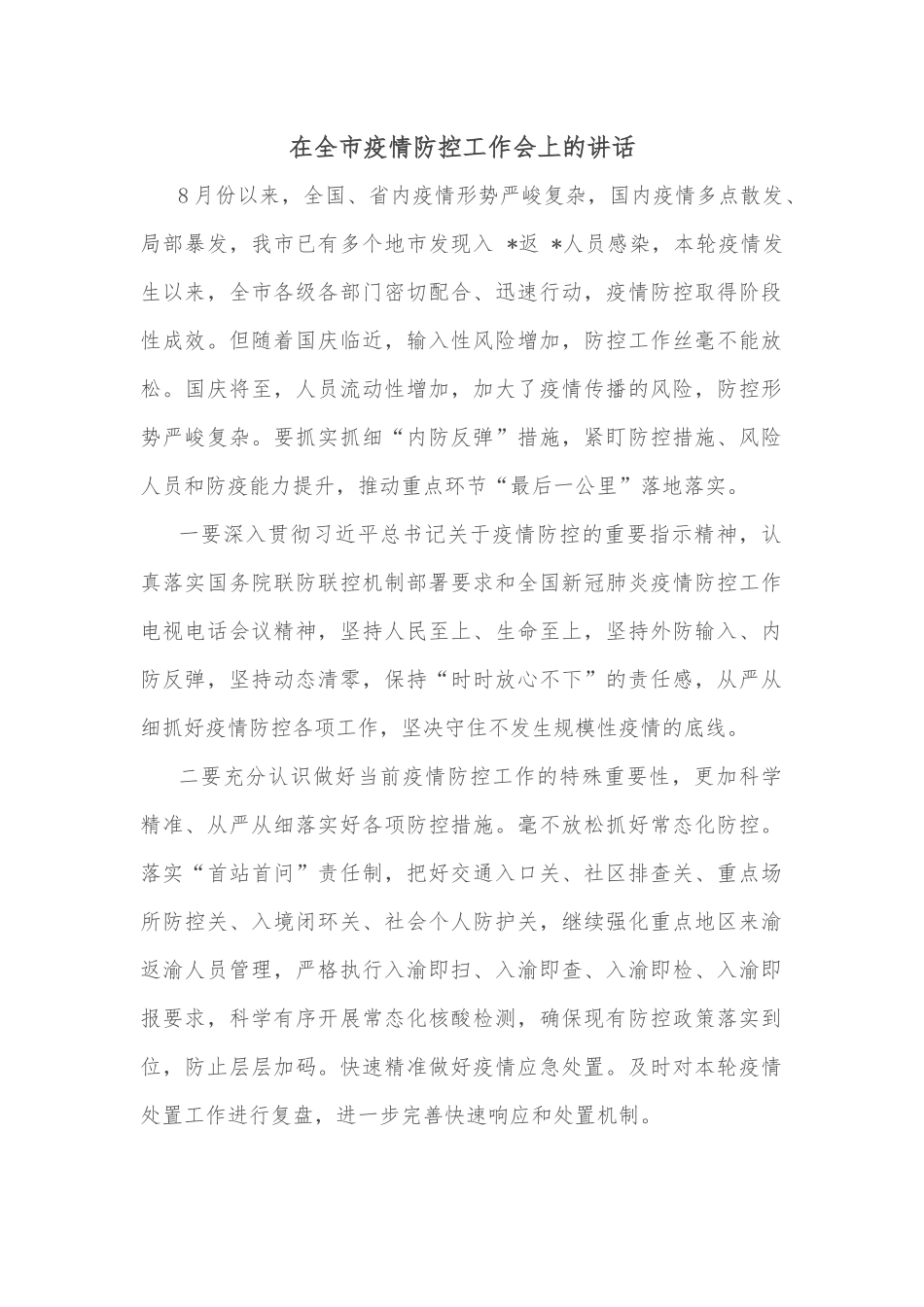 在全市疫情防控工作会上的讲话.docx_第1页