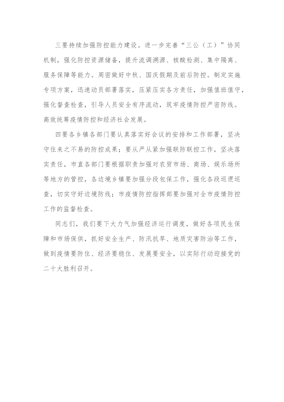 在全市疫情防控工作会上的讲话.docx_第2页