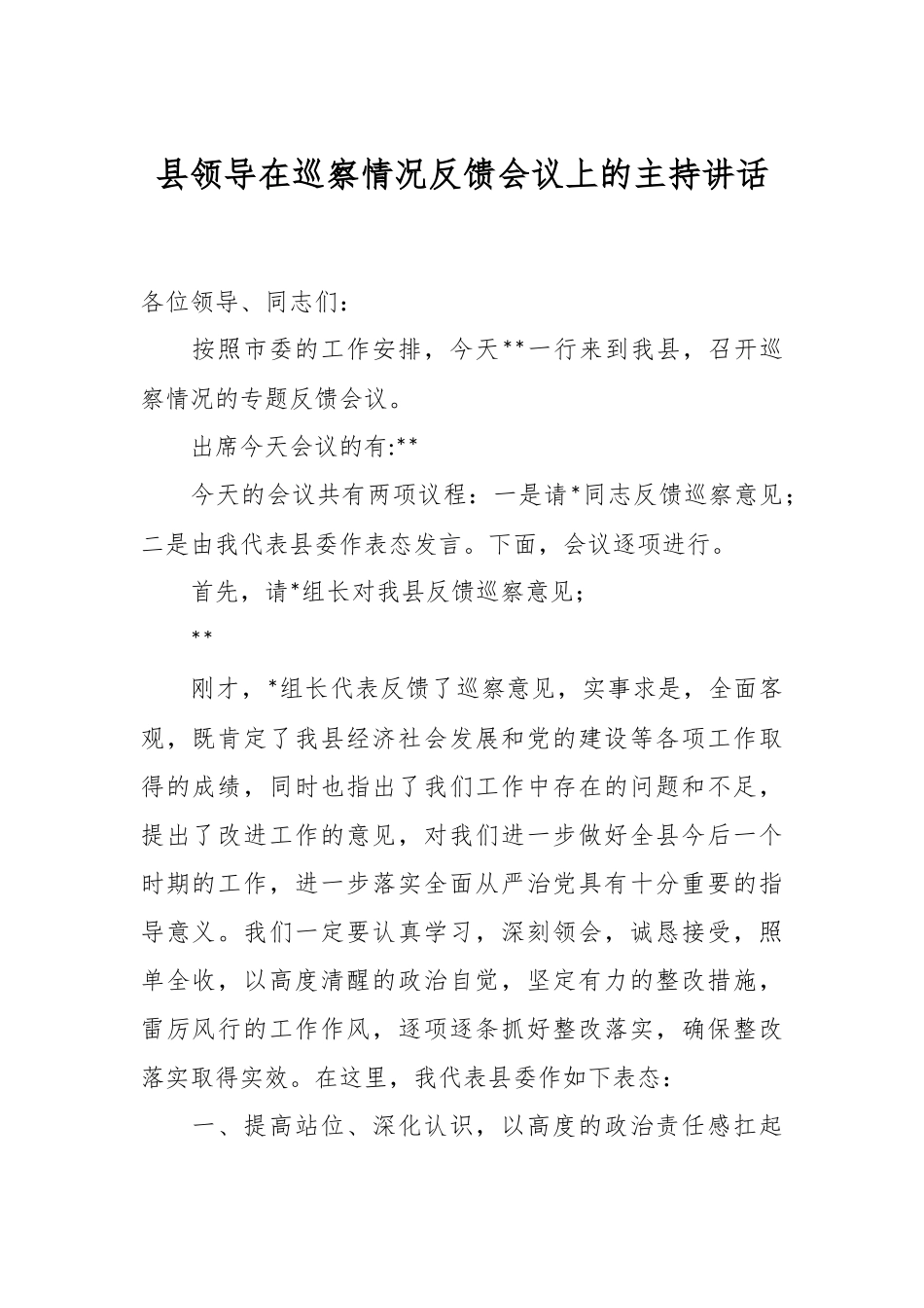县领导在巡察情况反馈会议上的主持讲话.docx_第1页