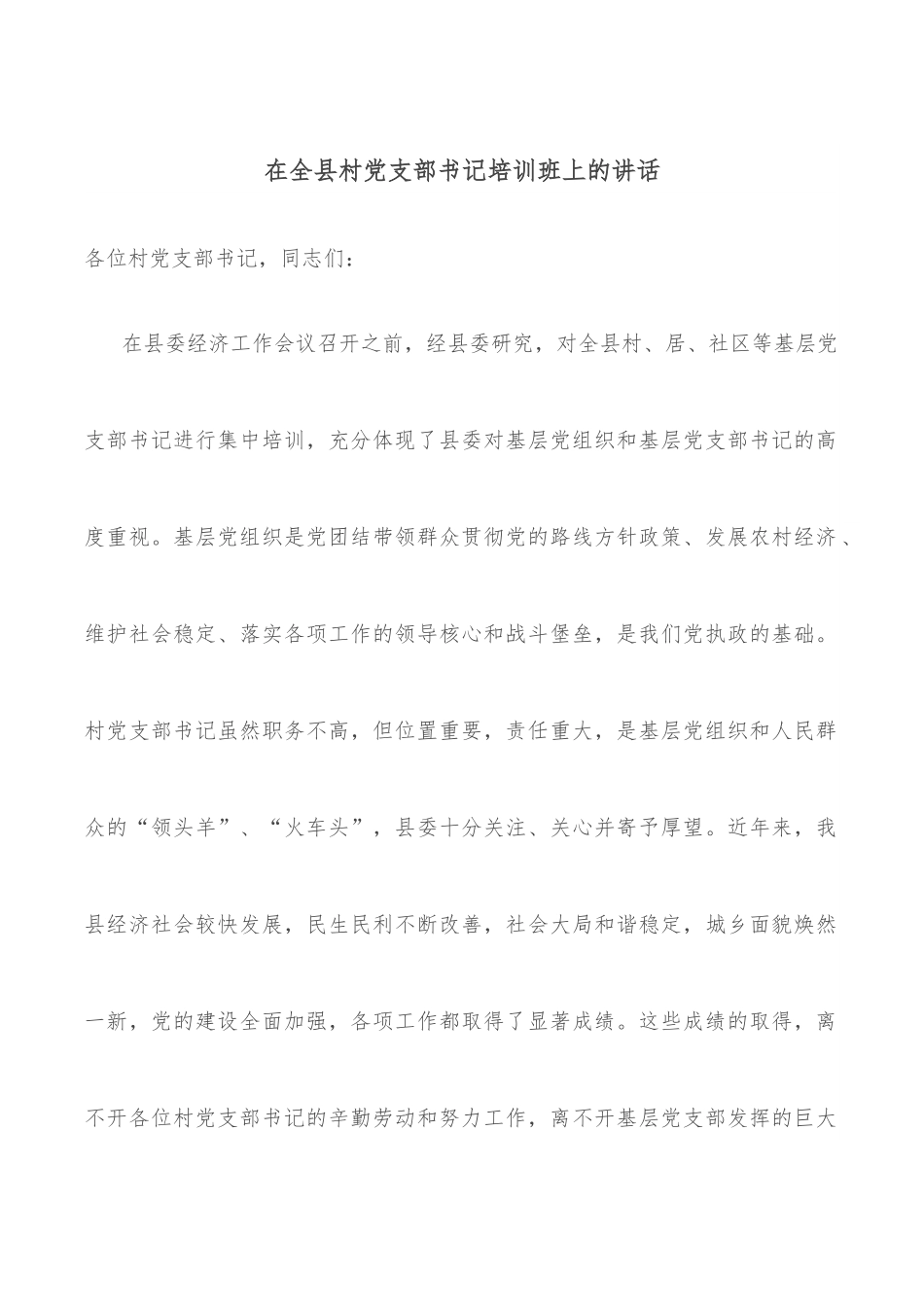 在全县村党支部书记培训班上的讲话.docx_第1页