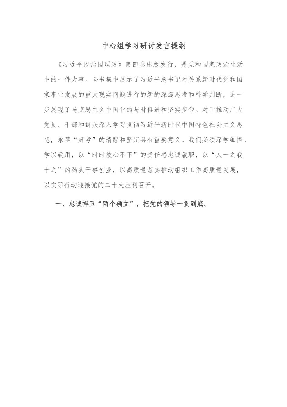 中心组学习研讨发言提纲.docx_第1页