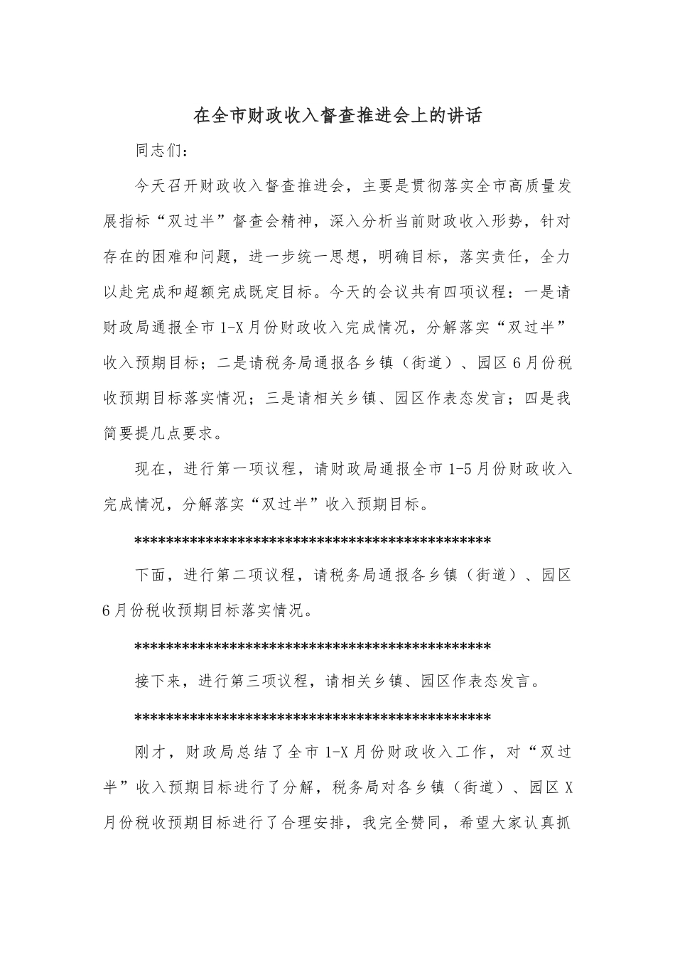 在全市财政收入督查推进会上的讲话.docx_第1页