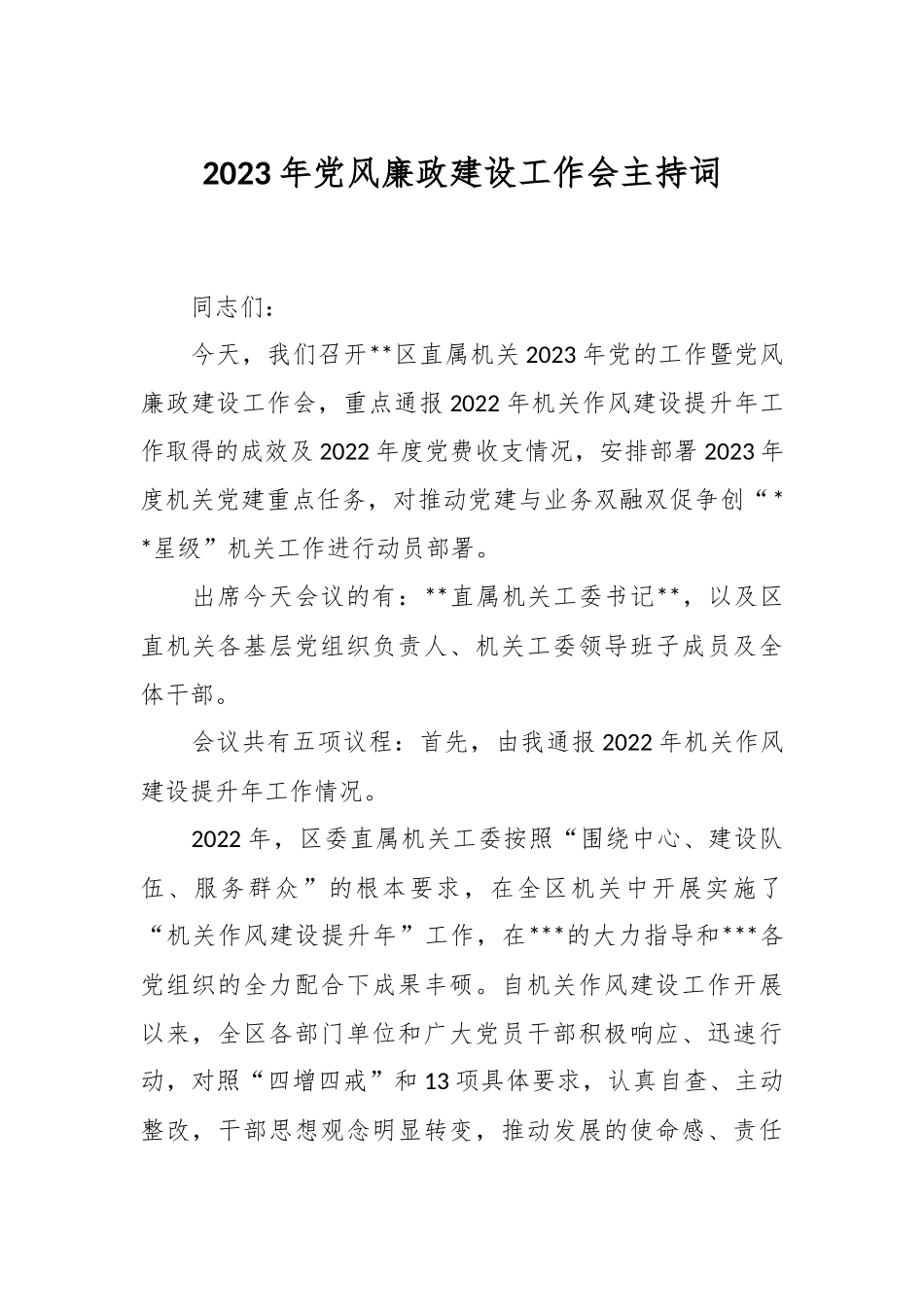 2023年党风廉政建设工作会主持词.docx_第1页