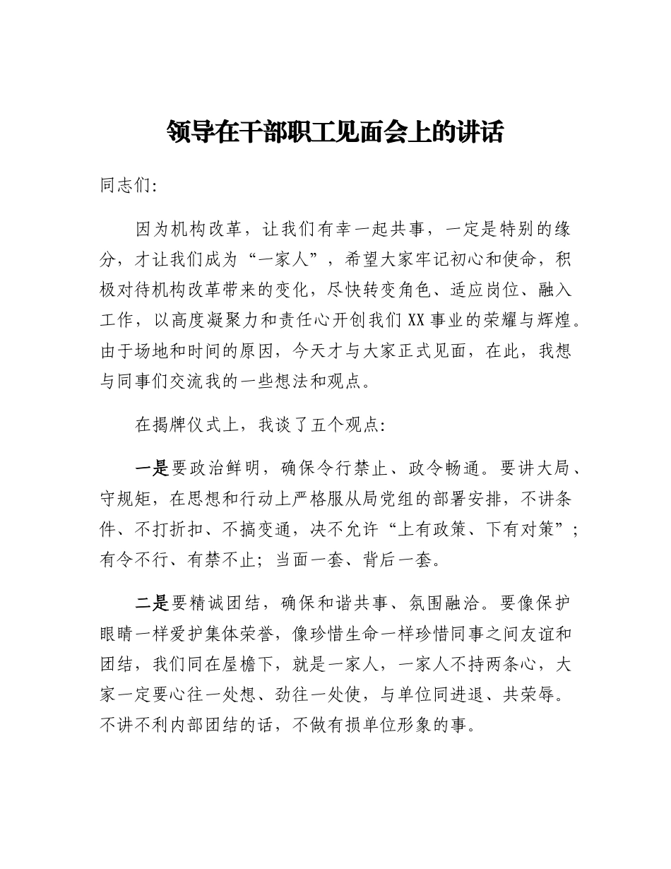20230315：领导在干部职工见面会上的讲话.docx_第1页