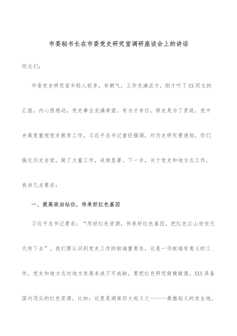 市委秘书长在市委_研究室调研座谈会上的讲话.docx_第1页