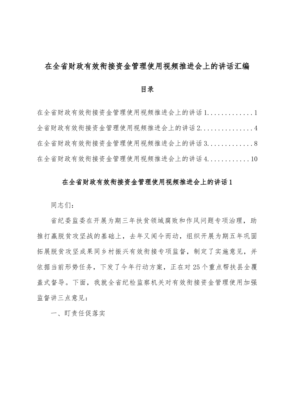 在全省财政有效衔接资金管理使用视频推进会上的讲话汇编.docx_第1页