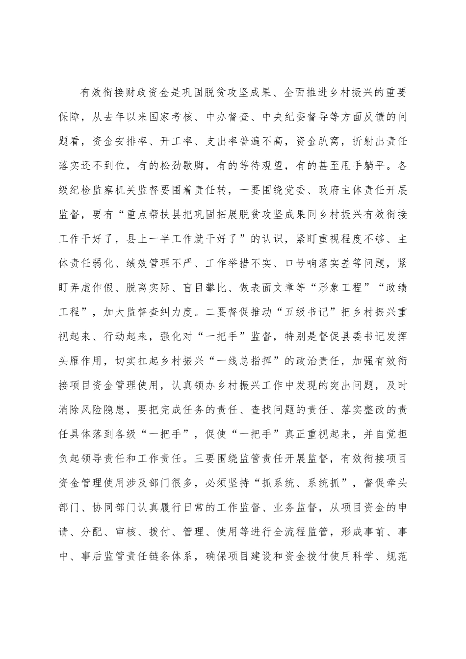 在全省财政有效衔接资金管理使用视频推进会上的讲话汇编.docx_第2页