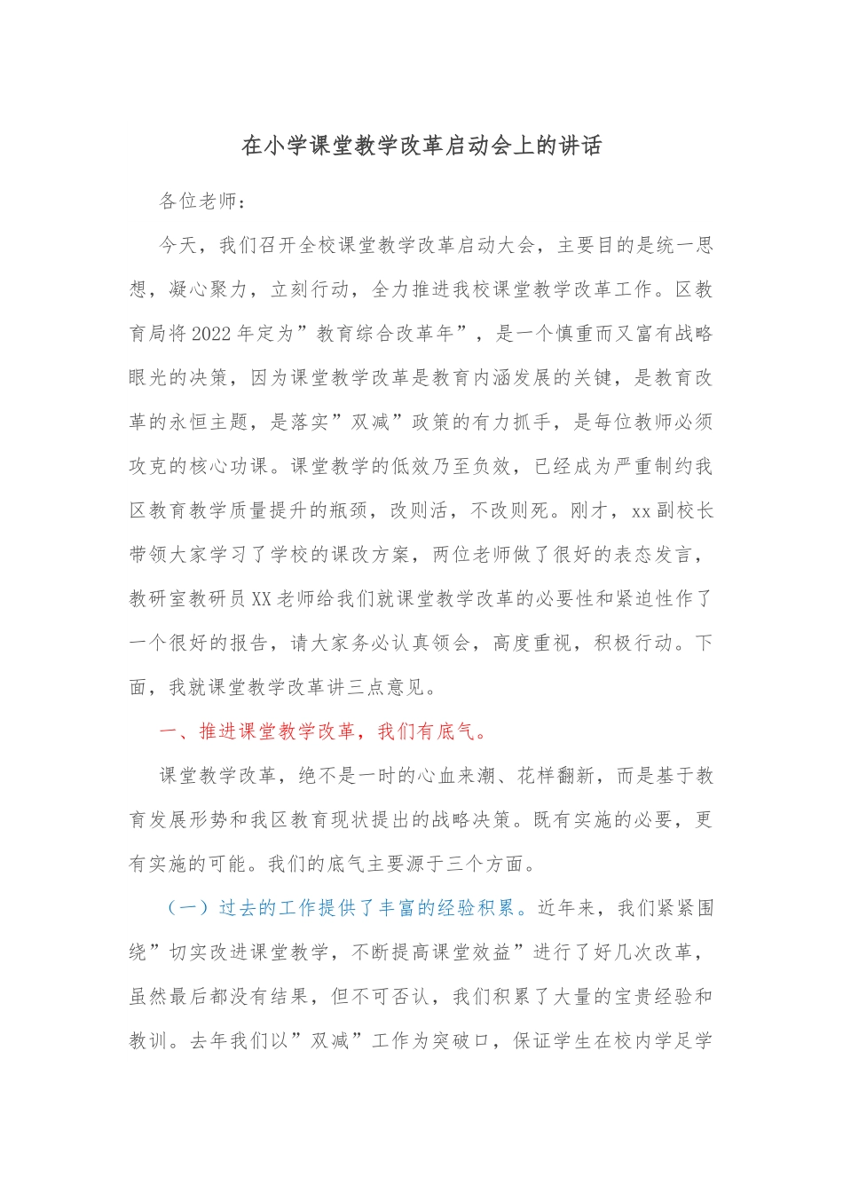 在小学课堂教学改革启动会上的讲话.docx_第1页