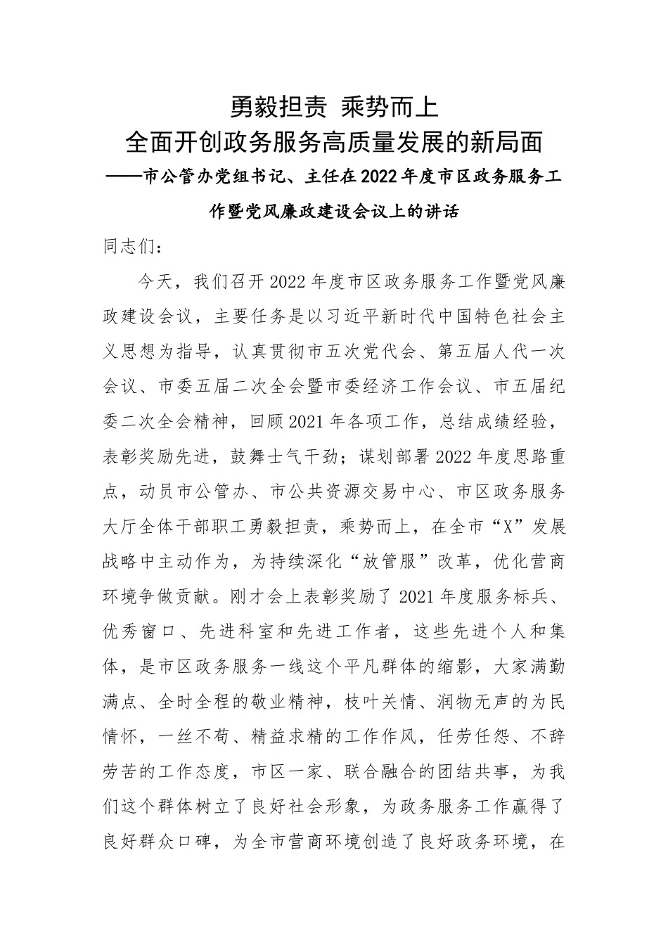 市公管办党组书记、主任在2022年度市区政务服务工作暨党风廉政建设会议上的讲话.docx_第1页