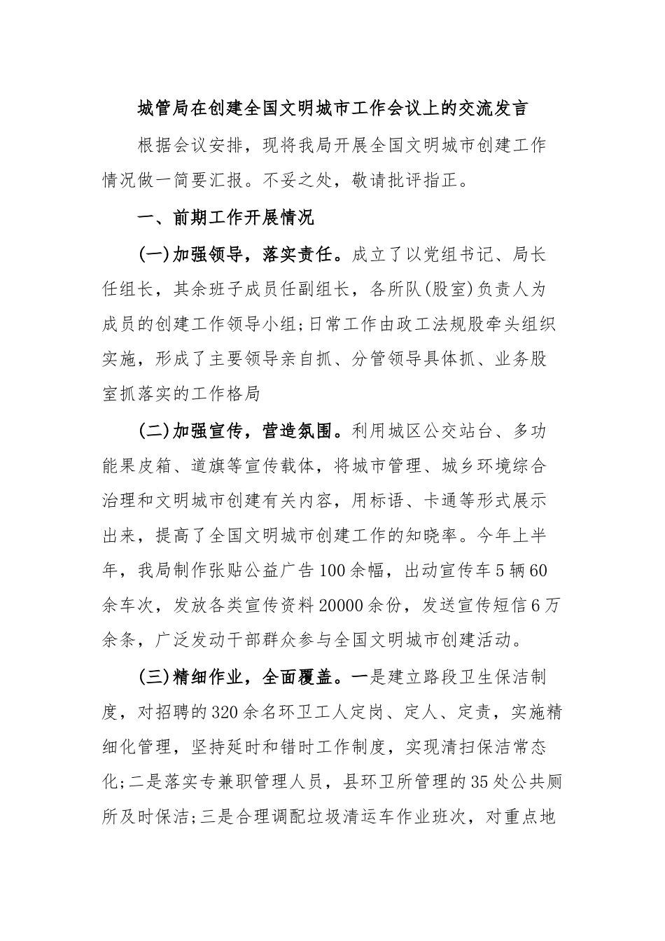 城管局在创建全国文明城市工作会议上的交流发言.docx_第1页