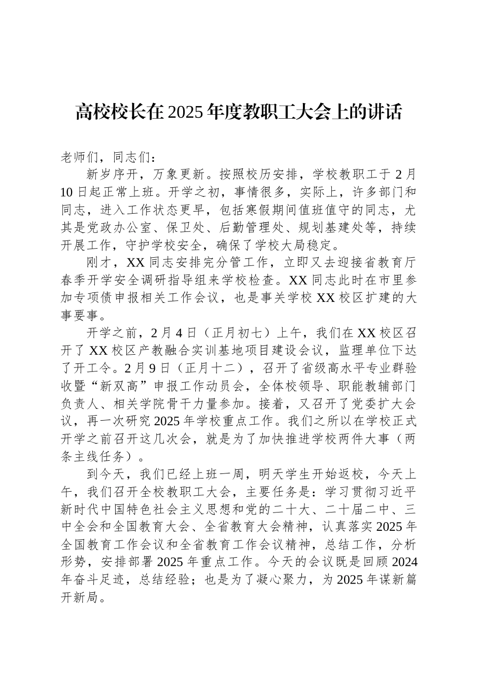 高校校长在2025年度教职工大会上的讲话.docx_第1页