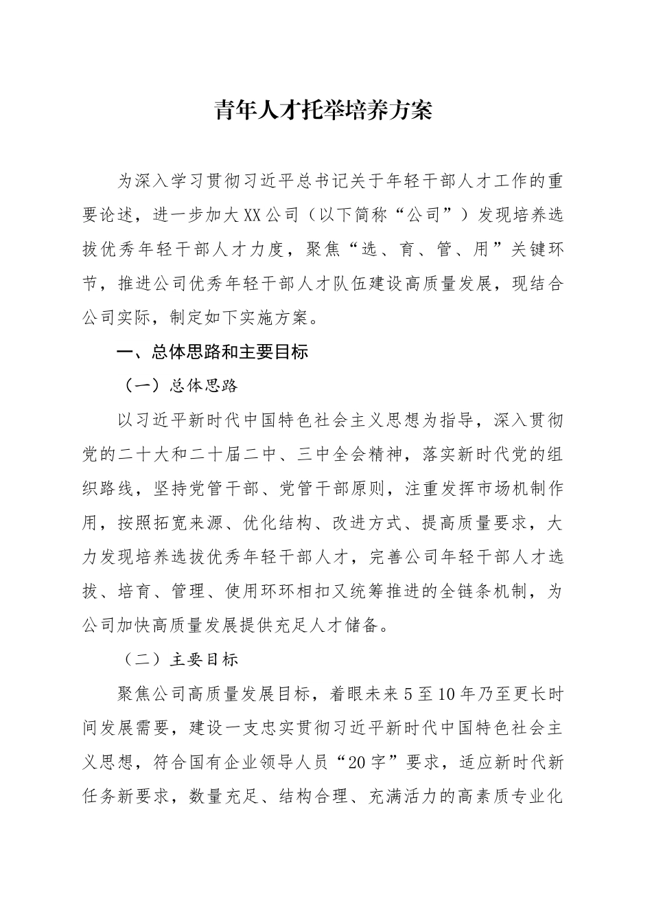 青年人才托举培养方案.docx_第1页