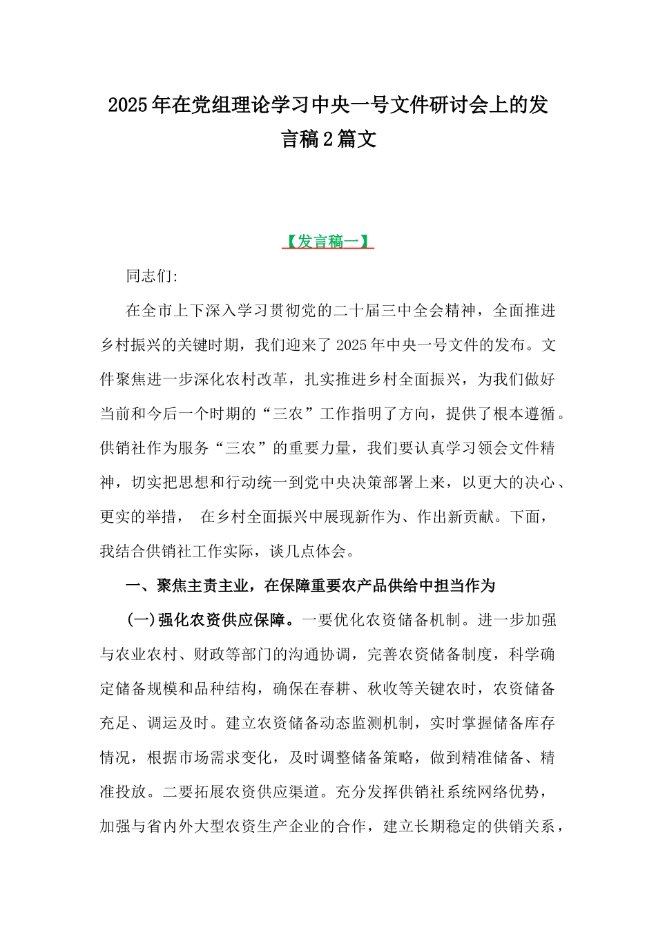 2025年在党组理论学习中央一号文件研讨会上的发言稿2篇文.docx_第1页