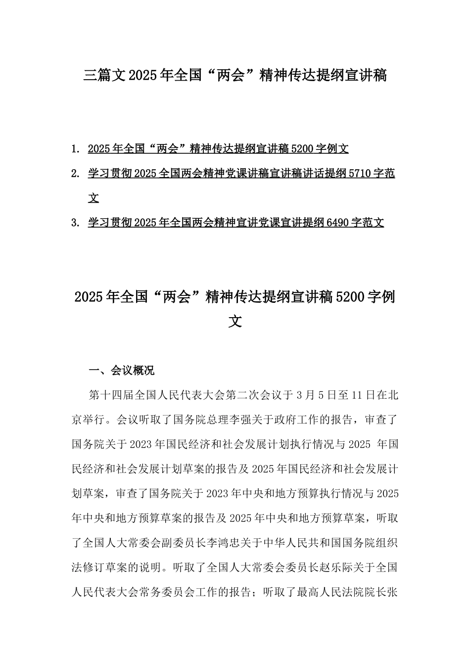 三篇文2025年全国“两会”精神传达提纲宣讲稿.docx_第1页