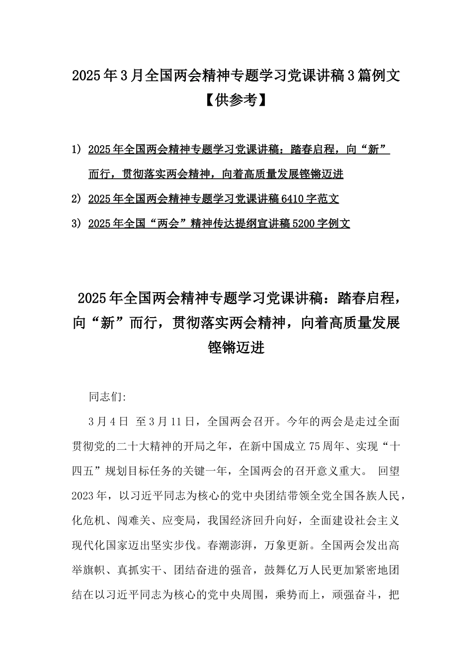 2025年3月全国两会精神专题学习党课讲稿3篇例文【供参考】.docx_第1页