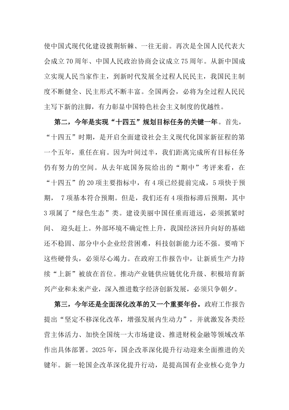 2025年3月全国两会精神专题学习党课讲稿3篇例文【供参考】.docx_第3页