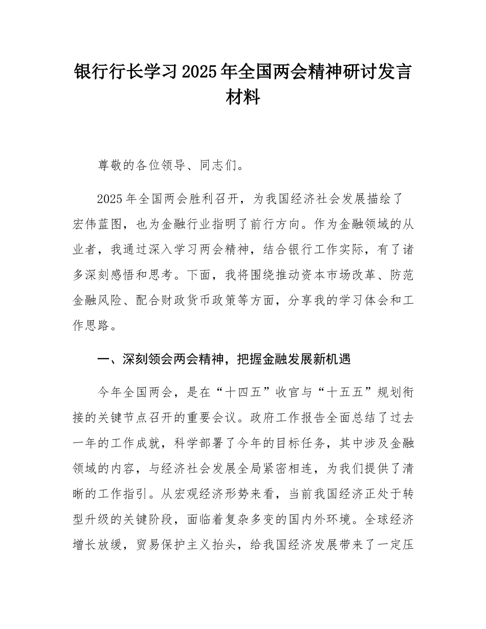 银行行长学习2025年全国两会精神研讨发言材料.docx_第1页