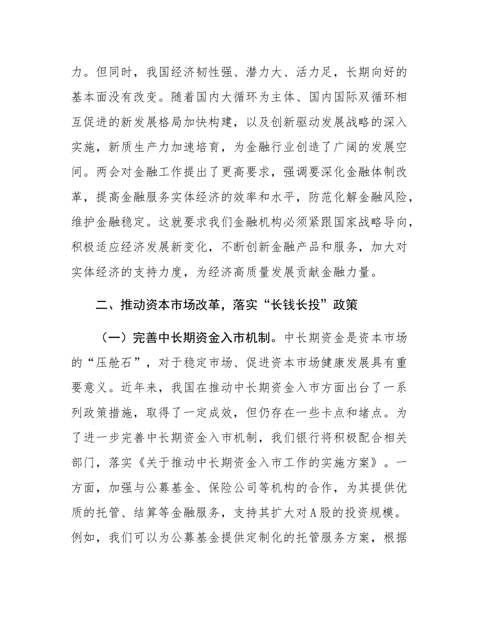 银行行长学习2025年全国两会精神研讨发言材料.docx_第2页
