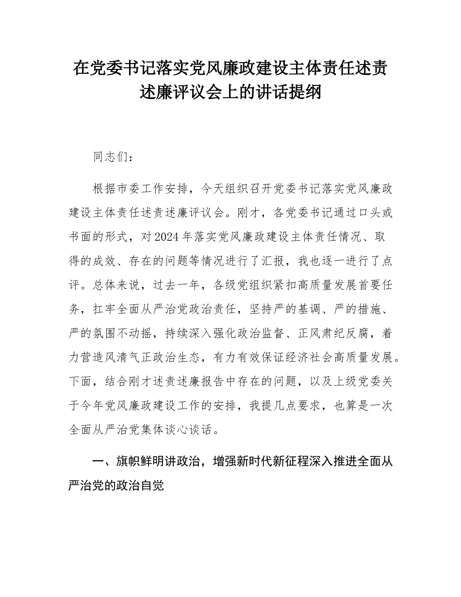 在党委书记落实党风廉政建设主体责任述责述廉评议会上的讲话提纲.docx_第1页
