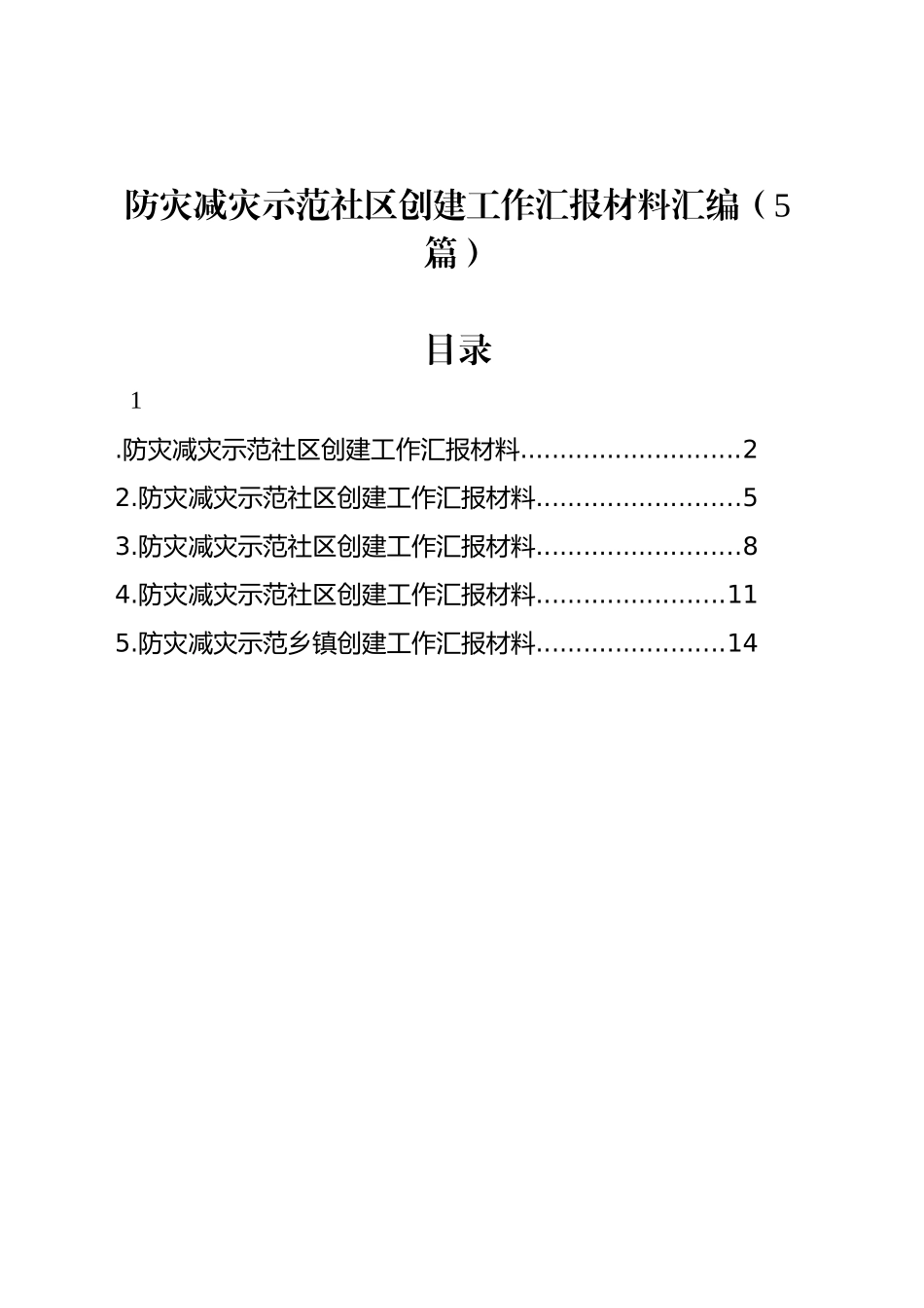 防灾减灾示范社区创建工作汇报材料汇编（5篇）.docx_第1页