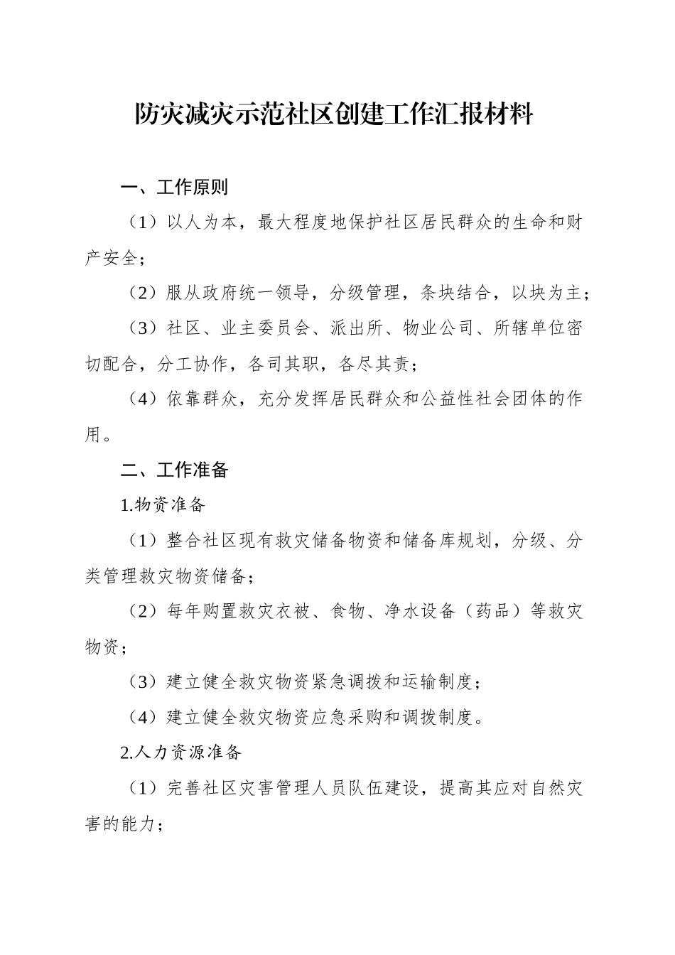 防灾减灾示范社区创建工作汇报材料汇编（5篇）.docx_第2页