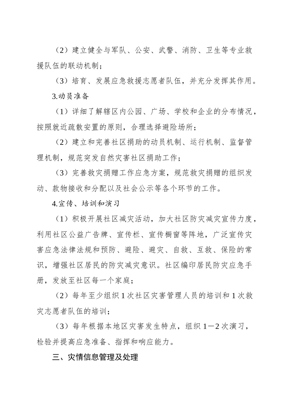 防灾减灾示范社区创建工作汇报材料汇编（5篇）.docx_第3页