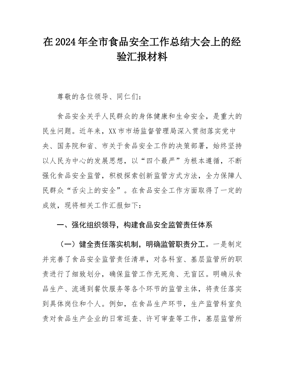 在2024年全市食品安全工作总结大会上的经验汇报材料.docx_第1页