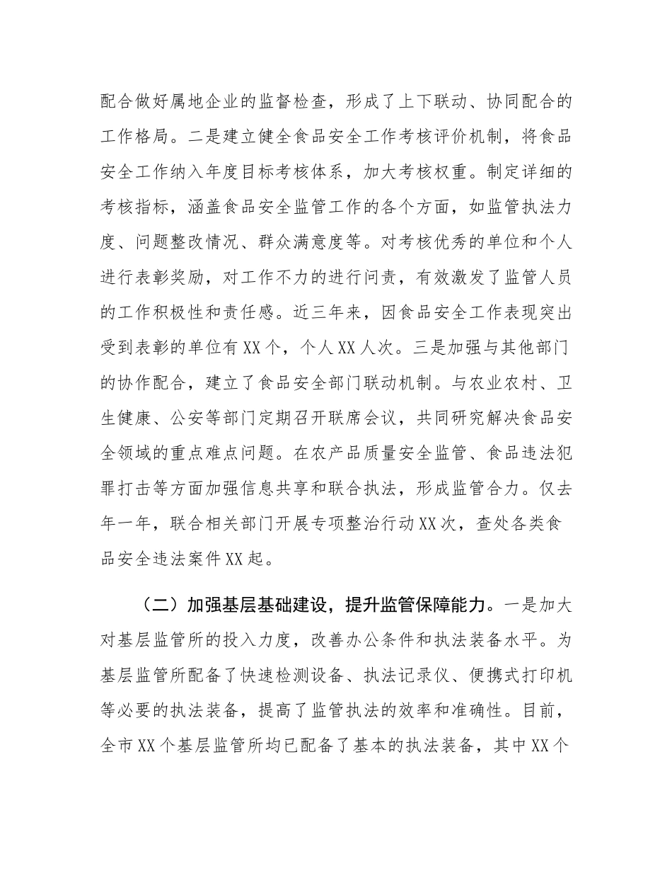 在2024年全市食品安全工作总结大会上的经验汇报材料.docx_第2页