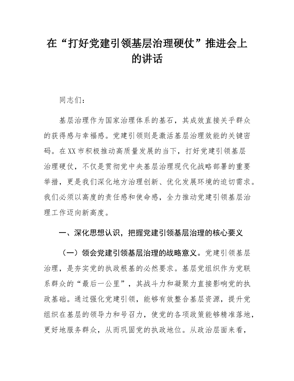 在“打好党建引领基层治理硬仗”推进会上的讲话.docx_第1页